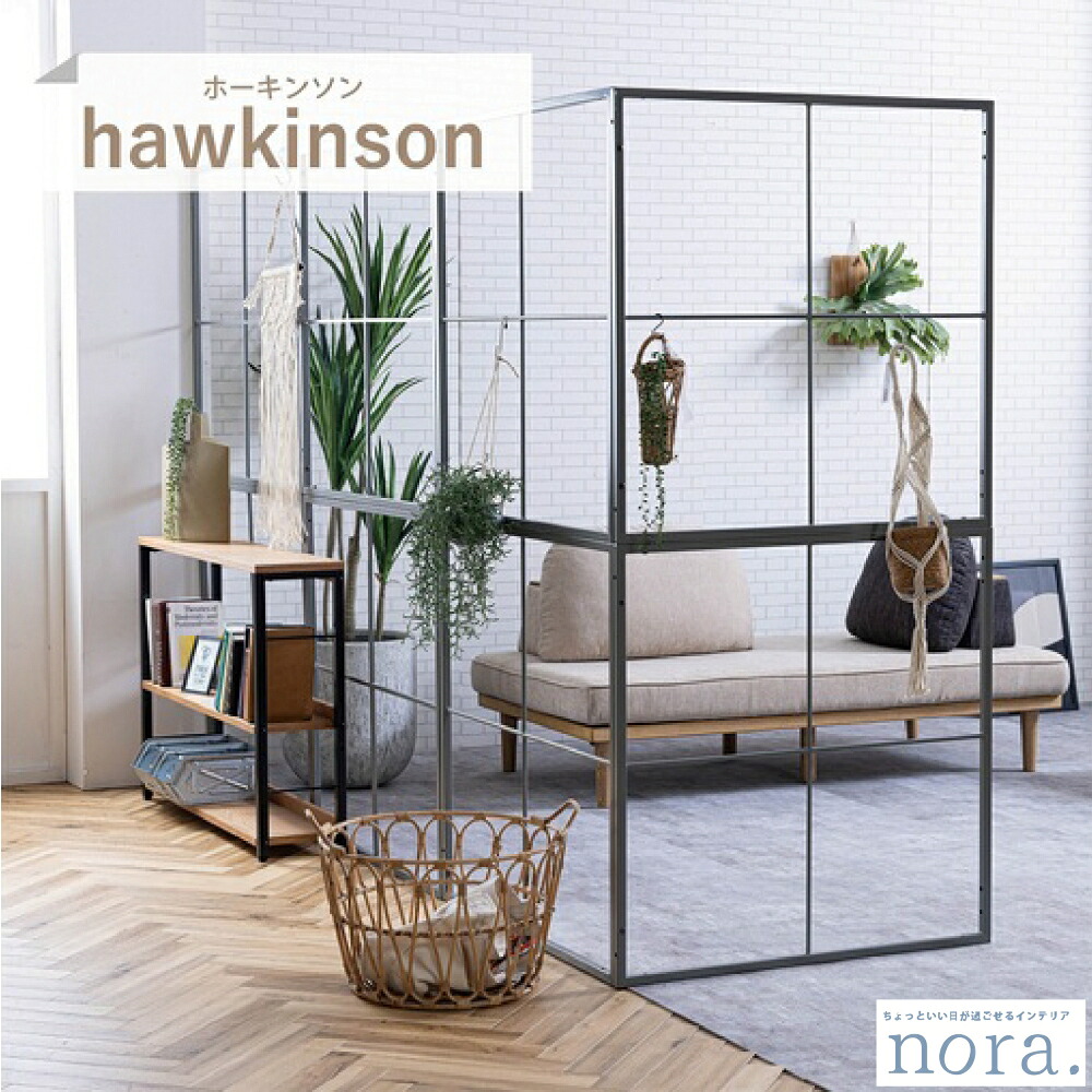 【配送無料】 【送料無料】 関家具 Nora. ノラ HAWKINSON ホーキンソン Partition パーテーション アイアン 粉体塗装 カラー グレー色 自由な連結が可能 モダンデザイン ラダーラック ハンガーバー 間仕切り家具 組み立て式 4枚入り サイズ 幅90cm×奥行18cm×高さ90cm