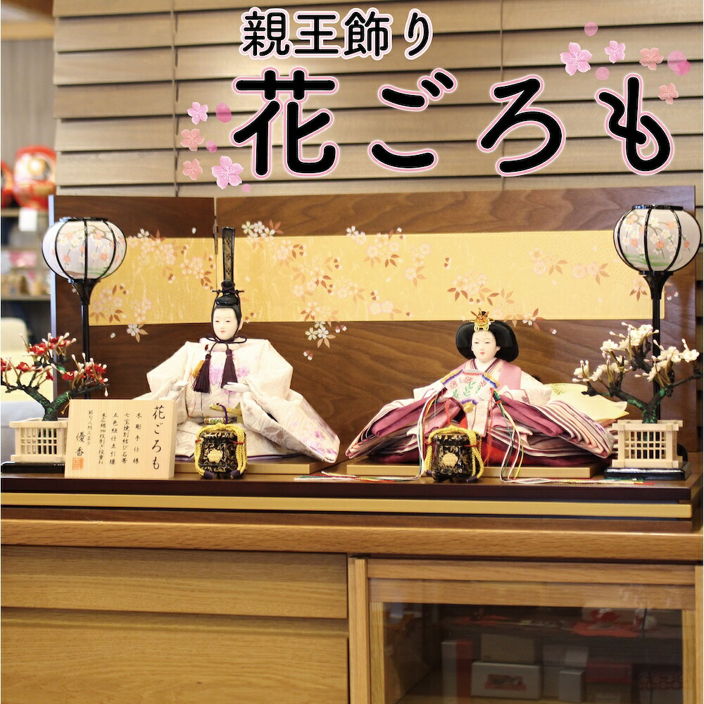 【送料無料】【最短即日出荷】【購入特典あり】花ごろも 限定品 親王飾り 75幅 限定品 木彫手仕様 七宝焼別結び石帯 五色紐仕五引腰 末広裾四枚剥ぎ段重ね 雛人形 ひな人形 桃の節句 おひな様 人形工芸士優香 オルゴール 被布着 お手入れセット 選べる名前旗