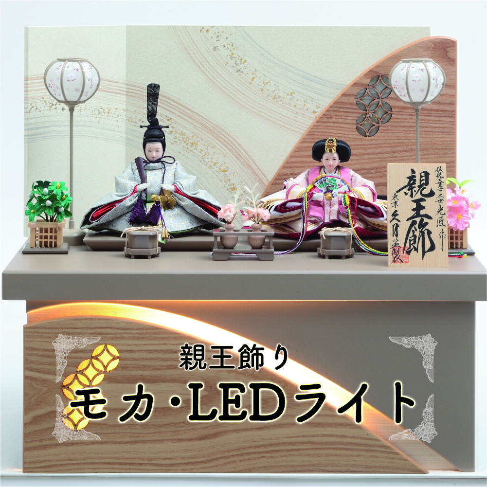 【送料無料】【最短即日出荷】【購入特典あり】 モカ・LEDライト 親王飾り 伝統工芸士・二世 光匠作 限定品 50幅 LED付き 衣裳着 オルゴール 被布着 お手入れセット 選べる名前旗