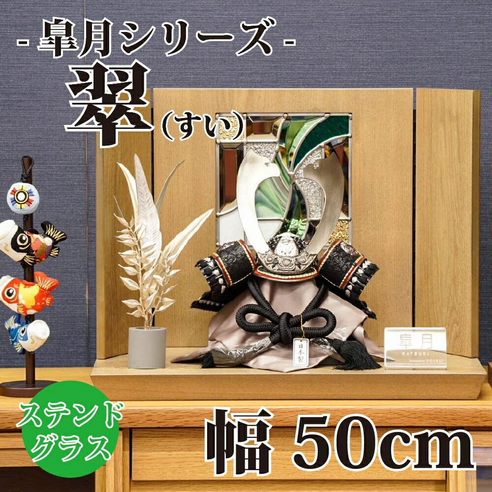 【貨物輸送無料】【最短即日さし出し】【買いもとめる排他的権利あり】五月あやつり人形 翠・ステンドグラス 黒糸縅 印伝革 皐月つづき物 兜飾りつけ12号 50幅 五月あやつり人形 兜飾りつけ ステンドグラス 端午の節句
