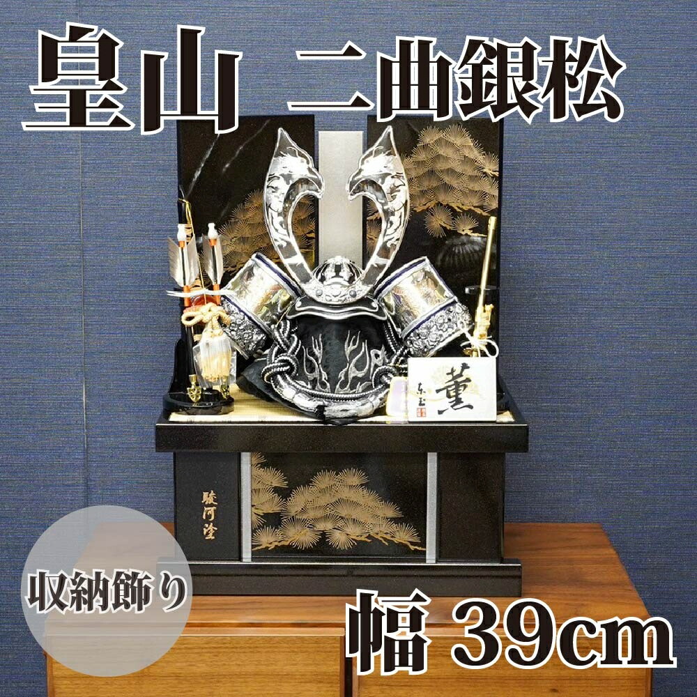 【貨物輸送無料】【最短即日さし出し】五月あやつり人形 皇山・二曲銀松 納める兜飾りつけ 11号 39幅 東玉 駿河塗 五月あやつり人形 兜飾りつけ 端午の節句 パウダーコンパクト大きさ