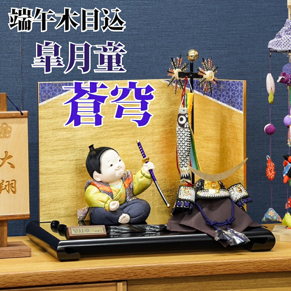 【貨物輸送無料】【最短即日さし出し】【買いもとめる排他的権利あり】兜飾りつけ 木目込人形 皐月童 42幅 五月あやつり人形 端午の節句 東玉