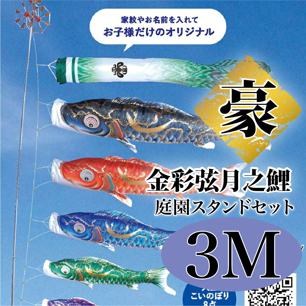 こいのぼり【鯉のぼり】 豪 五月飾り 端午の節句 徳永鯉のぼり ３M 庭園スタンドセット 7点 金彩弦月之鯉 捺染技法 菖蒲丸柄 撥水加工 コーティング作用【送料無料】【最短即日出荷】｜アベファニチャー