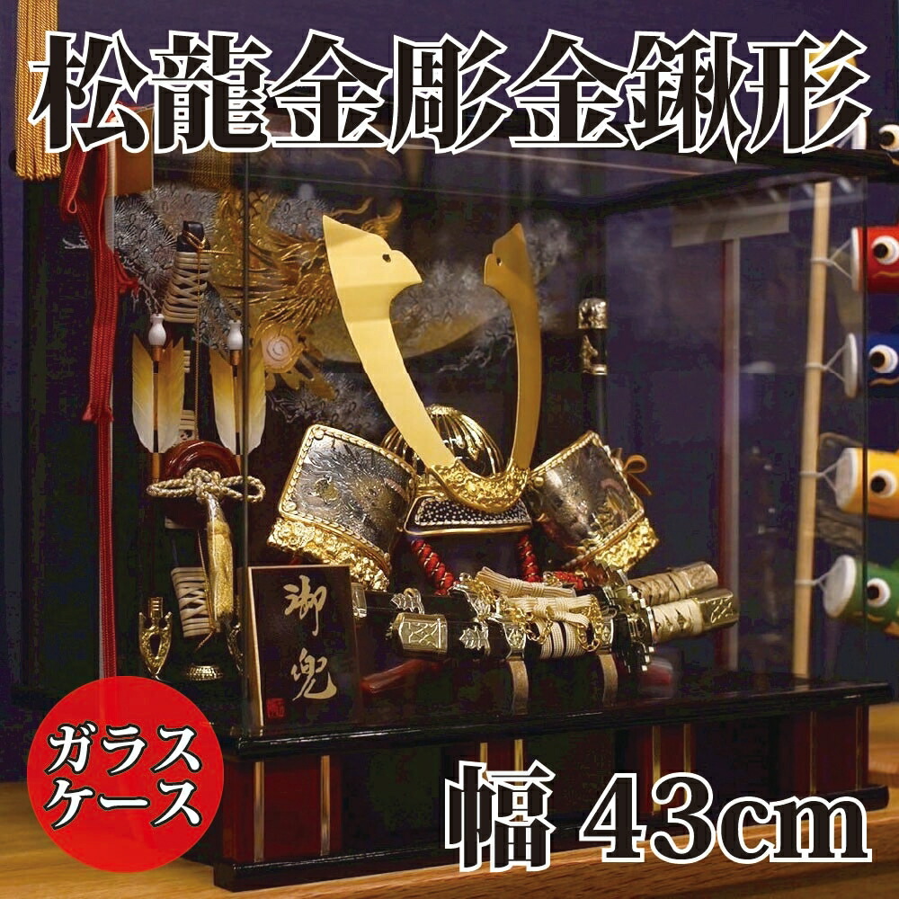 【送料無料】【最短即日出荷】五月人形 松龍金彫金鍬形 43幅 五月人形 兜飾り 端午の節句 コンパクトサイズ ガラスケース｜アベファニチャー