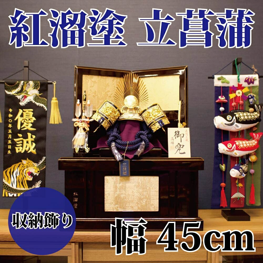 【貨物輸送無料】【最短即日さし出し】【買いもとめる排他的権利あり】五月あやつり人形 紅溜塗・立花ショウブ 幅45糎 納める兜飾りつけ 織田信長公の兜 織田草木瓜 45幅 五月あやつり人形 端午の節句 パウダーコンパクト大いさ 紅溜塗