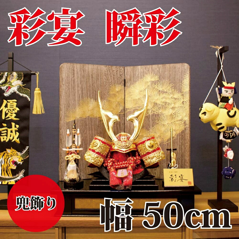 【貨物輸送無料】【最短即日さし出し】五月あやつり人形 彩宴・瞬彩 兜飾りつけ 50幅 東玉 彩宴続きもの 本金彩箔押 端午の節句 こどもの日 今めかしいひな形 室内装飾感覚的な体験