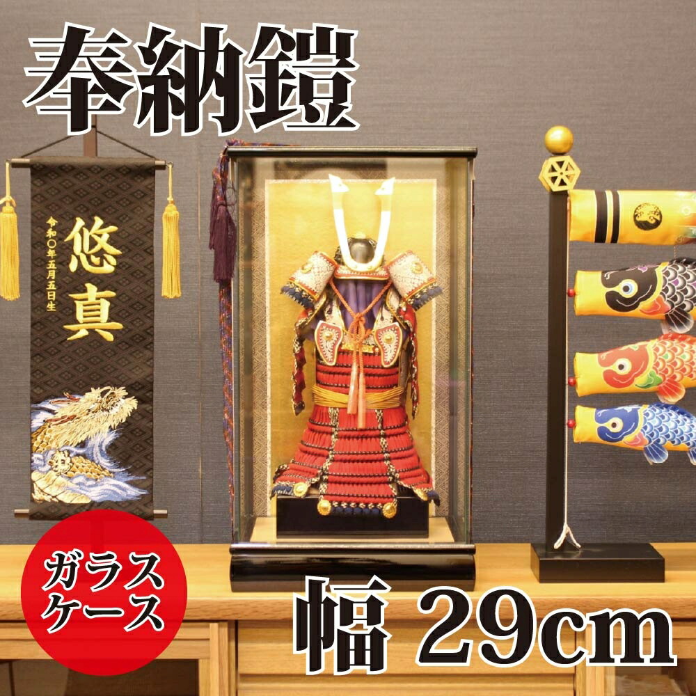 【送料無料】【最短即日出荷】五月人形 奉納鎧ケース飾り 幅29cm 兜飾り 端午の節句 コンパクトサイズ ガラスケース 大鍬形 鎧飾り｜アベファニチャー