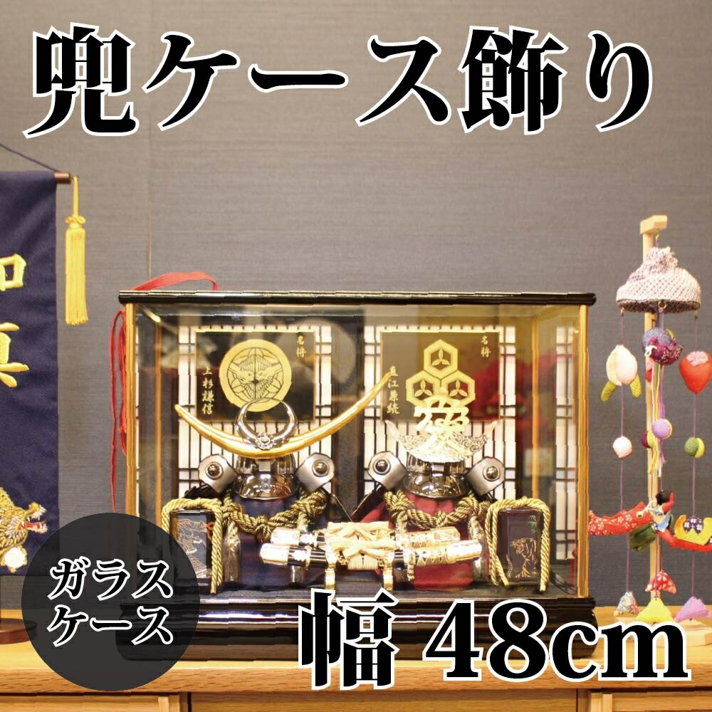 【貨物輸送無料】【最短即日さし出し】五月あやつり人形 兜容れもの飾りつけ 幅48珊 上杉謙信 直江兼続 兜飾りつけ 端午の節句 こどもの日 ガラスケース