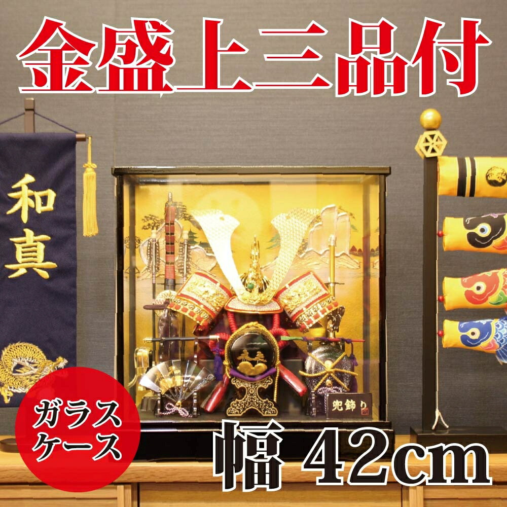 【貨物輸送無料】【最短即日さし出し】五月あやつり人形 兜容れもの飾りつけ 金盛上三品付 幅42珊 兜飾りつけ 端午の節句 こどもの日 ガラスケース パウダーコンパクト大きさ