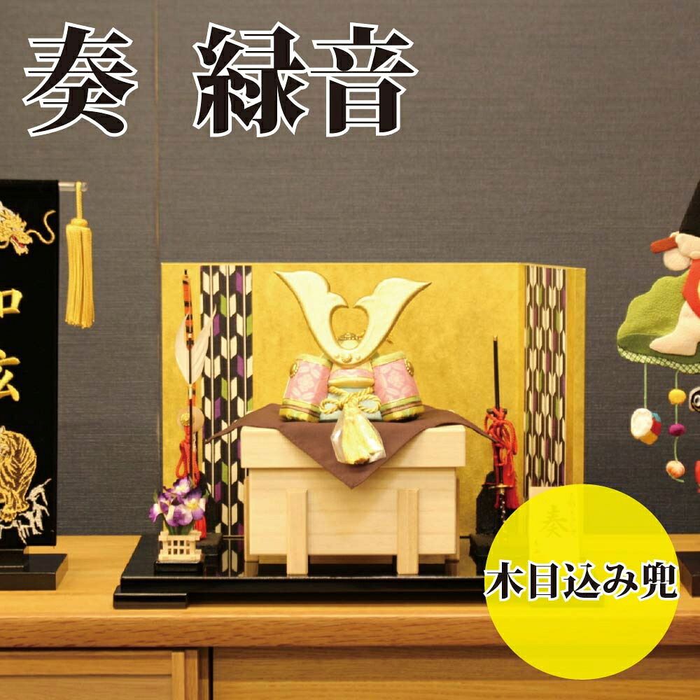 【貨物輸送無料】【最短即日さし出し】五月あやつり人形 木目込み兜 奏 緑音 金箔押し和紙矢羽 幅39珊 端午の節句 こどもの日 正絹 大鍬形 花ショウブの花 パウダーコンパクト大きさ
