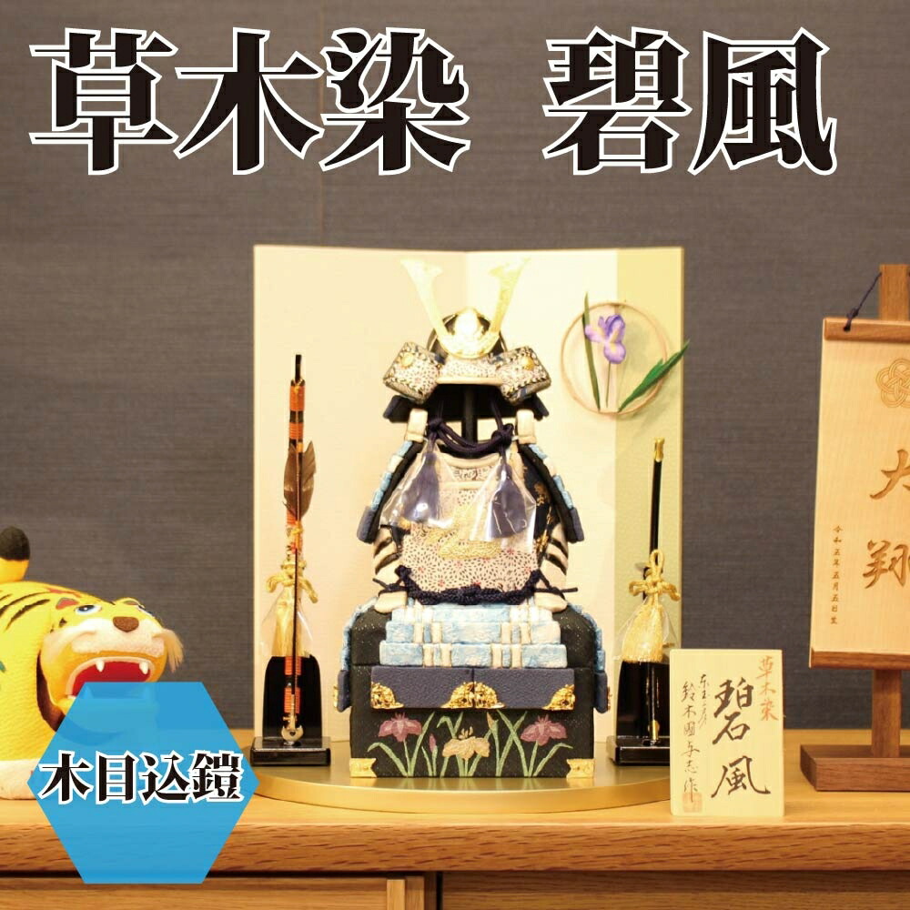 【貨物輸送無料】【最短即日さし出し】【買いもとめる排他的権利あり】五月あやつり人形 木目込み鎧飾りつけ 碧風・草木染 幅34珊 端午の節句 こどもの日 草木染 大鍬形 パウダーコンパクト大きさ