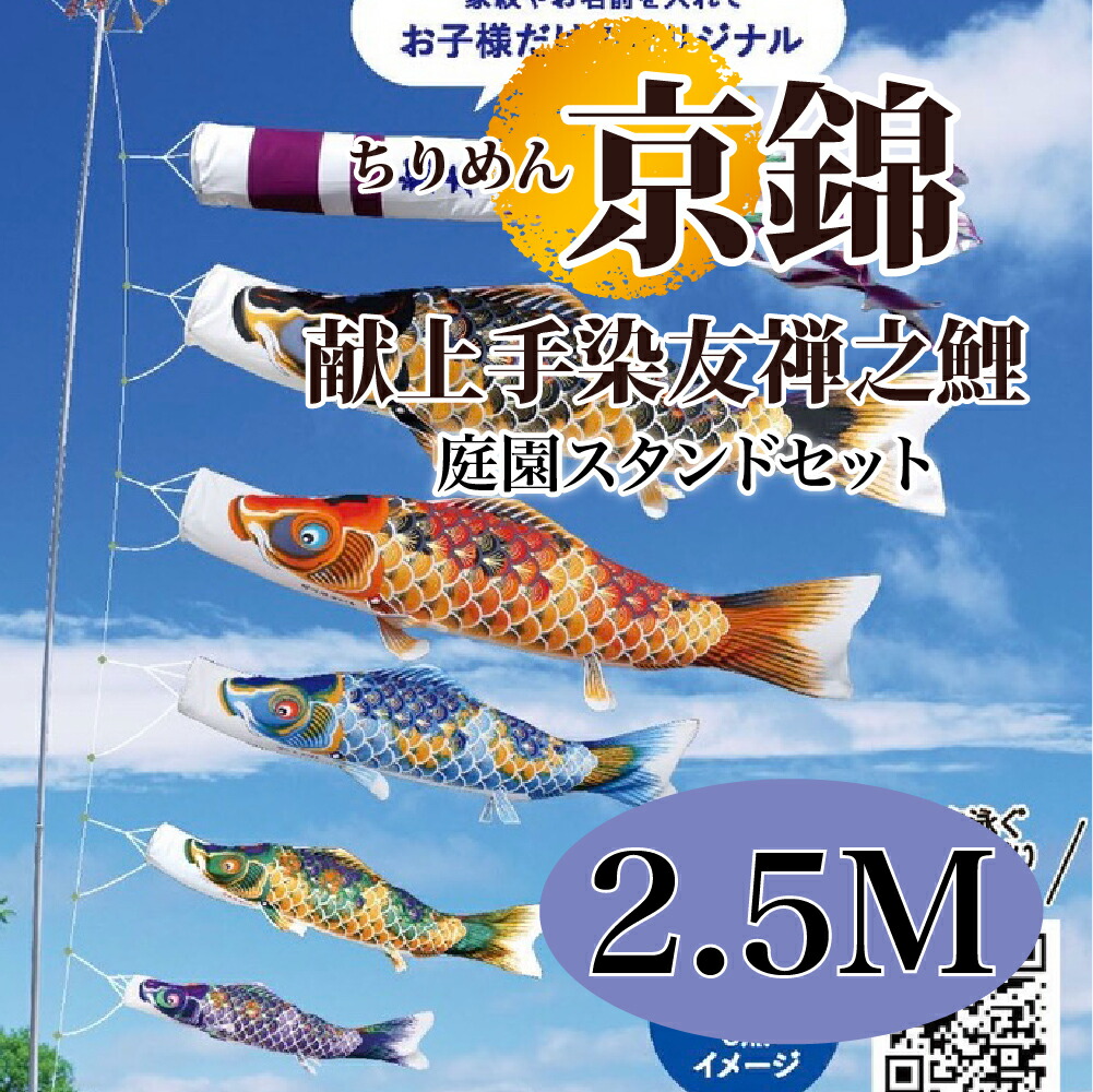 こいのぼり【鯉のぼり】 ちりめん京錦 五月飾り 端午の節句 徳永鯉のぼり 2.5M 庭園スタンドセット 7点 献上手染友禅之鯉 古典の趣 撥水加工 コーティング作用【送料無料】【最短即日出荷】|アベファニチャー