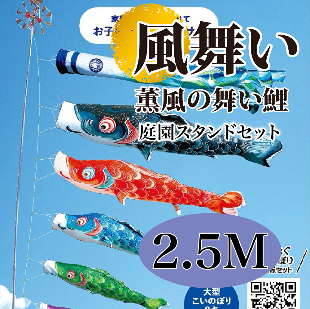 こいのぼり【鯉のぼり】 風舞い 五月飾り 端午の節句 徳永鯉のぼり 2.5M 庭園スタンドセット 8点 薫風の舞い鯉 金箔 撥水加工 コーティング作用【送料無料】【最短即日出荷】｜アベファニチャー 155,550円