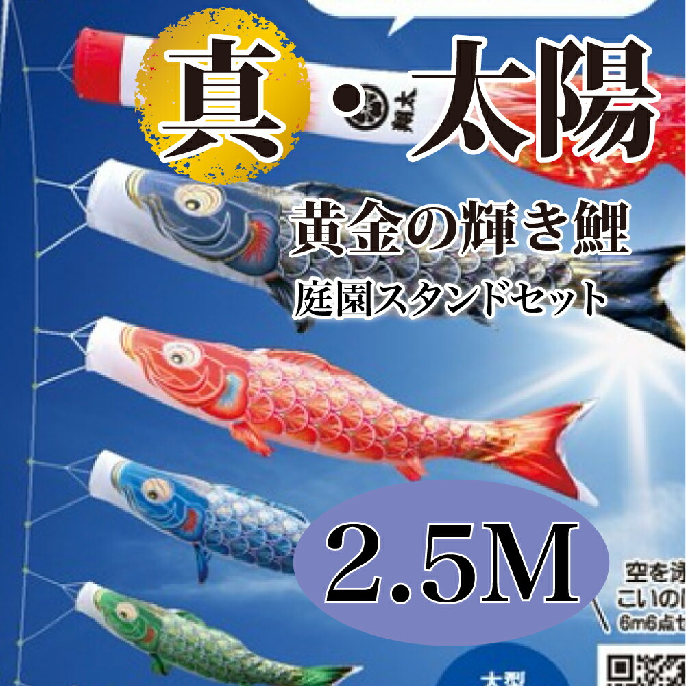 こいのぼり【鯉のぼり】 真・太陽 五月飾り 端午の節句 徳永鯉のぼり 2.5M 庭園スタンドセット 6点 黄金の輝き鯉 最高級ポリエステルサテン素材 撥水加工 コーティング作用【送料無料】【最短即日出荷】｜アベファニチャー