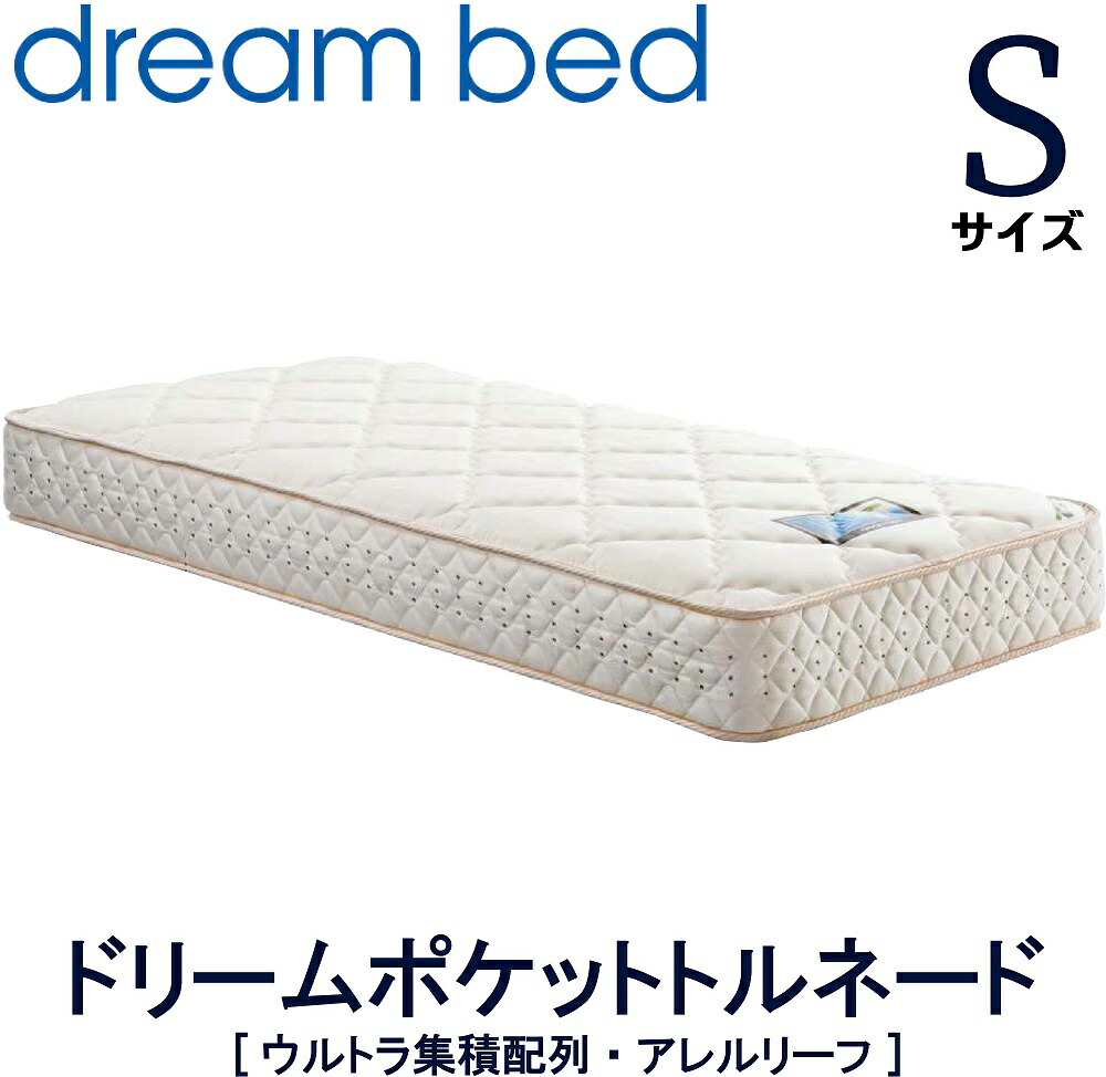 【送料設置無料】【送料無料】正規販売店 ドリームベッド ドリームポケットトルネード DXアレルリーフ F1-T シングル Sサイズ ウルトラ集積配列 円錐型ポケットコイル 衛生マットレス ヘルシーエアレット レギュラーサイズ ハード 硬め