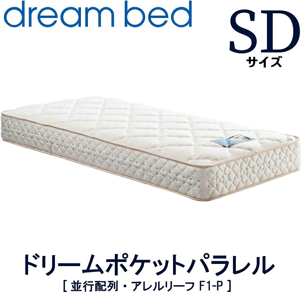 【貨物輸送とり備える無料】【貨物輸送無料】置き目売りわたす店 意気込み臥榻 ドリームポケットパラレル 虚蝉ダブル SD大きさ F1-P アレルリーフ ヘルシーエアーレット 並行取り合わせ 樽型衣嚢巻き レギュラー大きさ