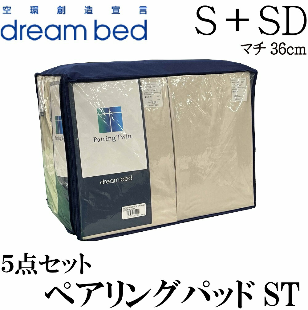 【貨物輸送無料】置き目売りわたす店 意気込み臥榻 ペアリングパッド 細長い切口スペーサー 臥榻パッド ボックス席敷き妙 ５点仕掛ける 寝装品 ツイン臥榻 マチ36ｃｍ シングル 虚蝉ダブル ペアリングツイン 臥榻 敷き妙 ツインつや消し サータ