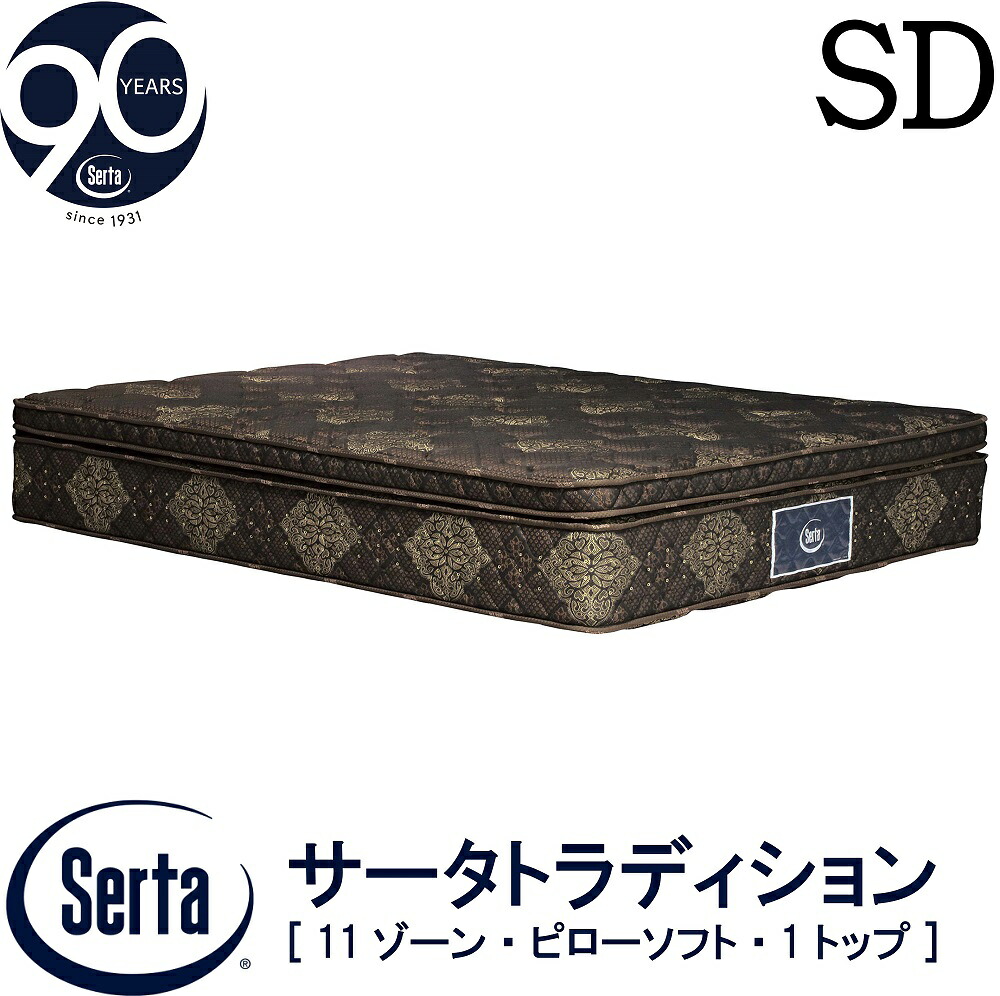 【配送設置無料】【送料無料】正規販売店 サータ SERTA トラディション ピローソフト 1トップ SDサイズ セミダブル 6.8インチ 90周年記念モデル 11ゾーン 11ZONE 高反発ウレタン ソフト|アベファニチャー