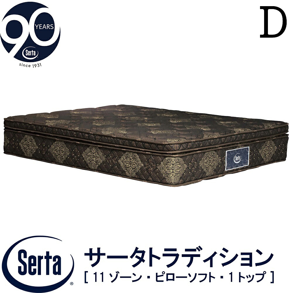 【配送設置無料】【送料無料】正規販売店 サータ SERTA トラディション ピローソフト 1トップ Dサイズ ダブル 6.8インチ 90周年記念モデル 11ゾーン 11ZONE 高反発ウレタン ソフト｜アベファニチャー