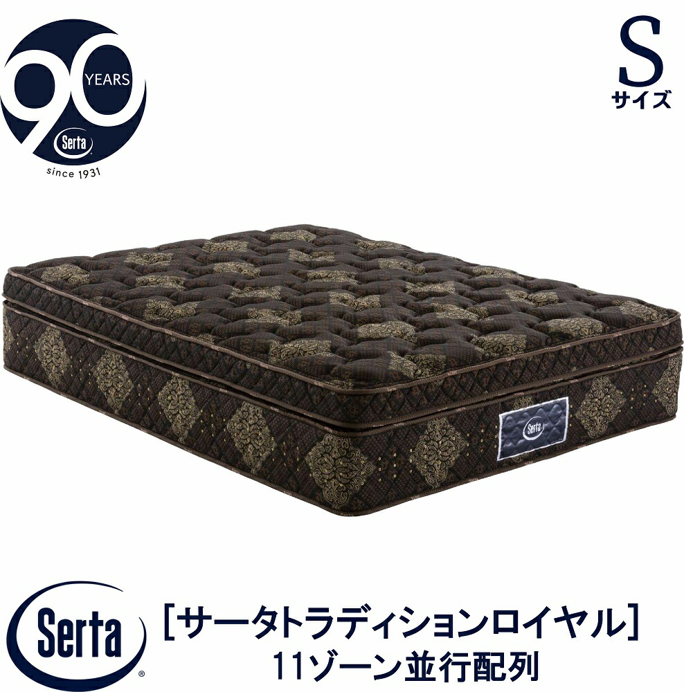 楽天市場】【配送設置無料】【送料無料】正規販売店 サータ SERTA