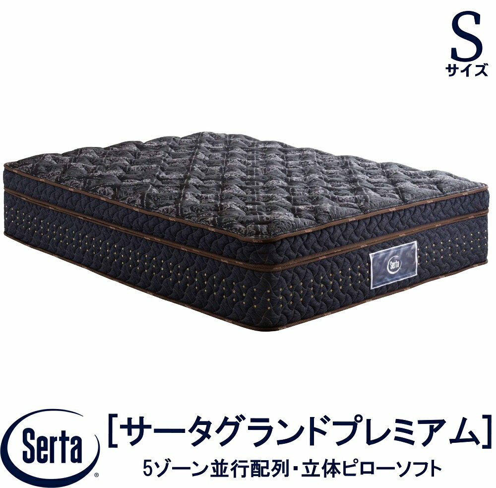 【送料設置無料】【送料無料】正規販売店 サータ SERTA サータグランドプレミアム 立体ピローソフト 1トップ Sサイズ シングル ブレスフォート ベッド ベット マットレス ポケットコイル 7.7インチ円筒型 ファイヤーブロッカー 高反発ウレタン