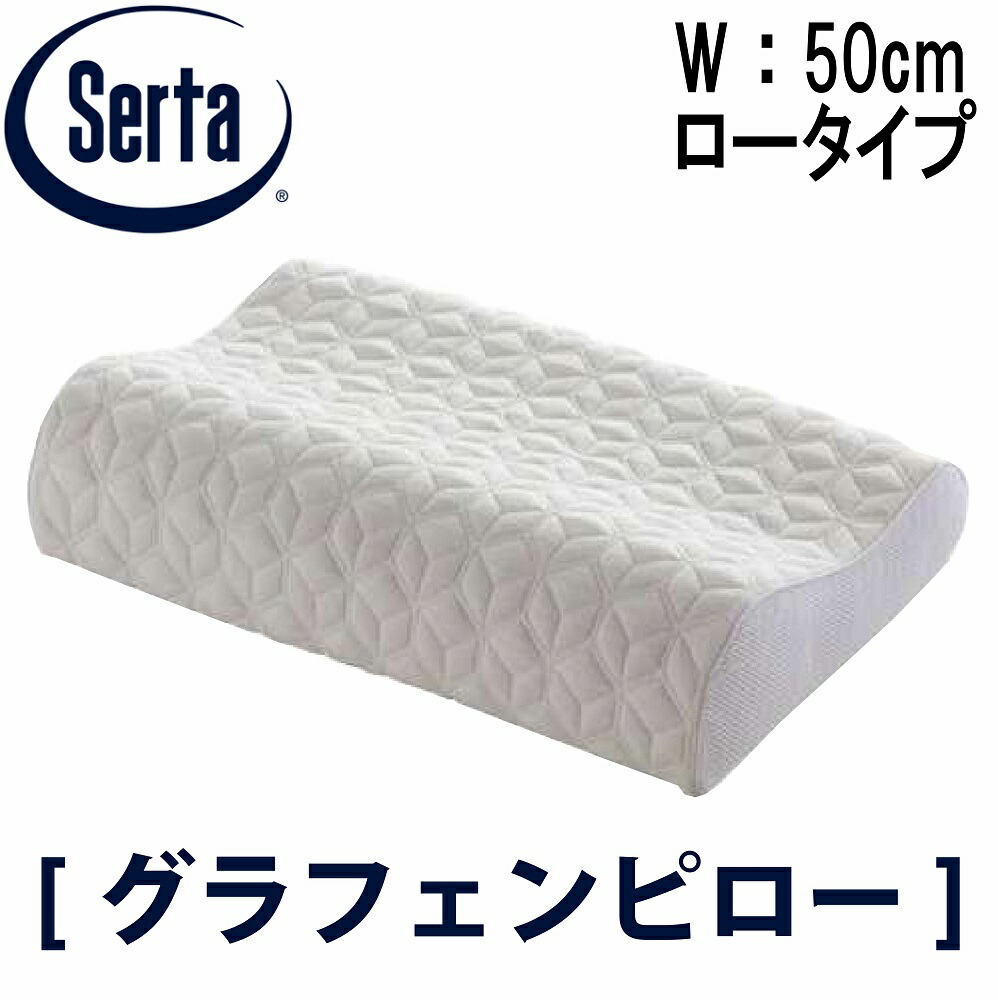 楽天市場】【送料無料】サータ SERTA 正規販売店 グラフェンピロー