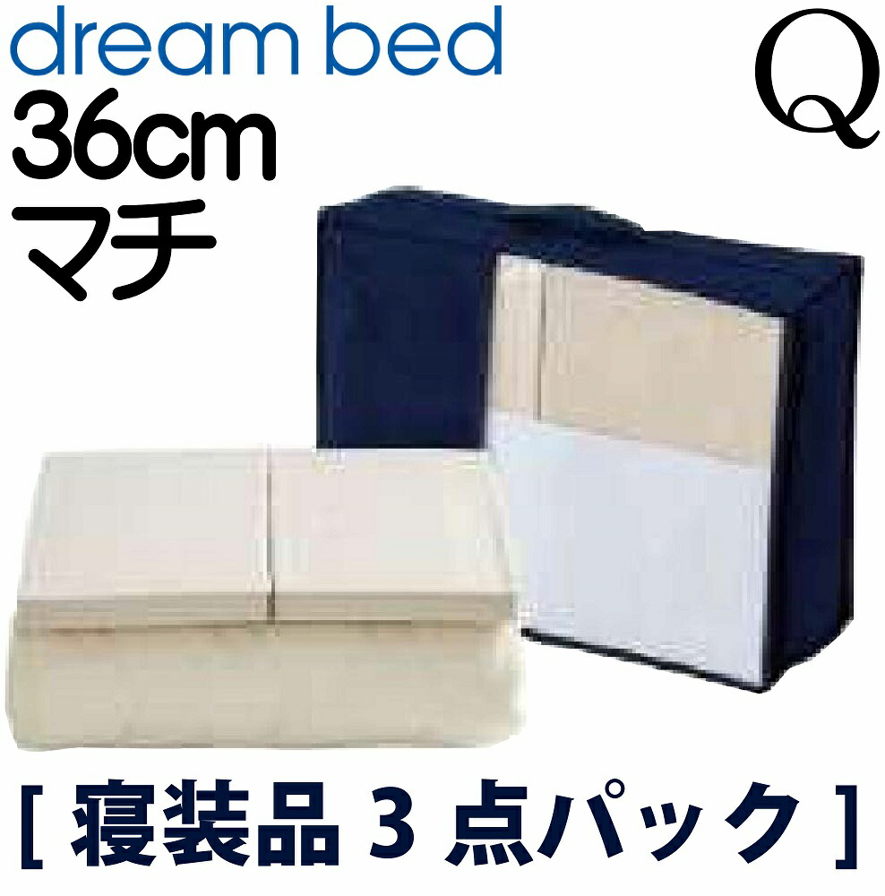 【送料無料】正規販売店 ドリームベッド スタート３点パック Q1サイズ クイーンサイズ 寝装品 制菌パッド ボックスシーツ ベッドパット シーツ ベッドカバー 36cm マチ マットレスカバー 150cm用