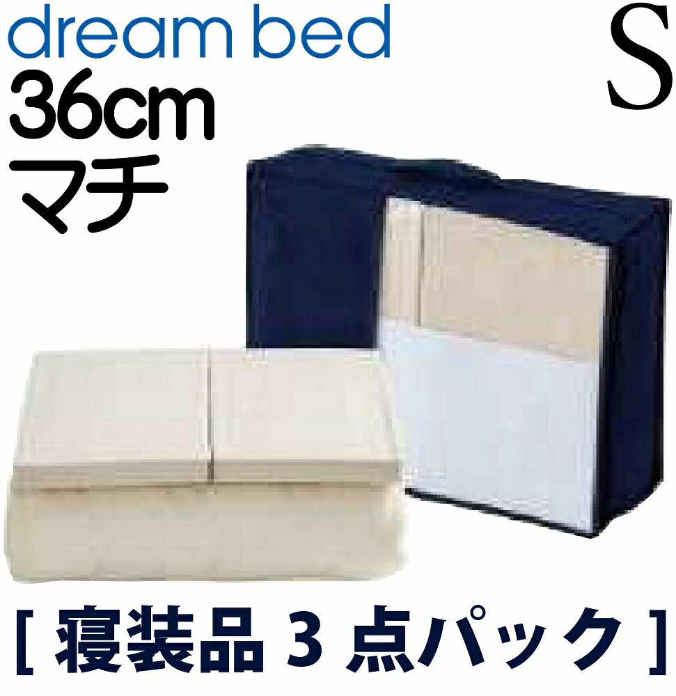 【送料無料】正規販売店 ドリームベッド スタート３点パック Sサイズ シングルサイズ 寝装品 ウールパッド ボックスシーツ ベッドパット シーツ ベッドカバー 36cm マチ マットレスカバー ミディアムタッチ｜アベファニチャー