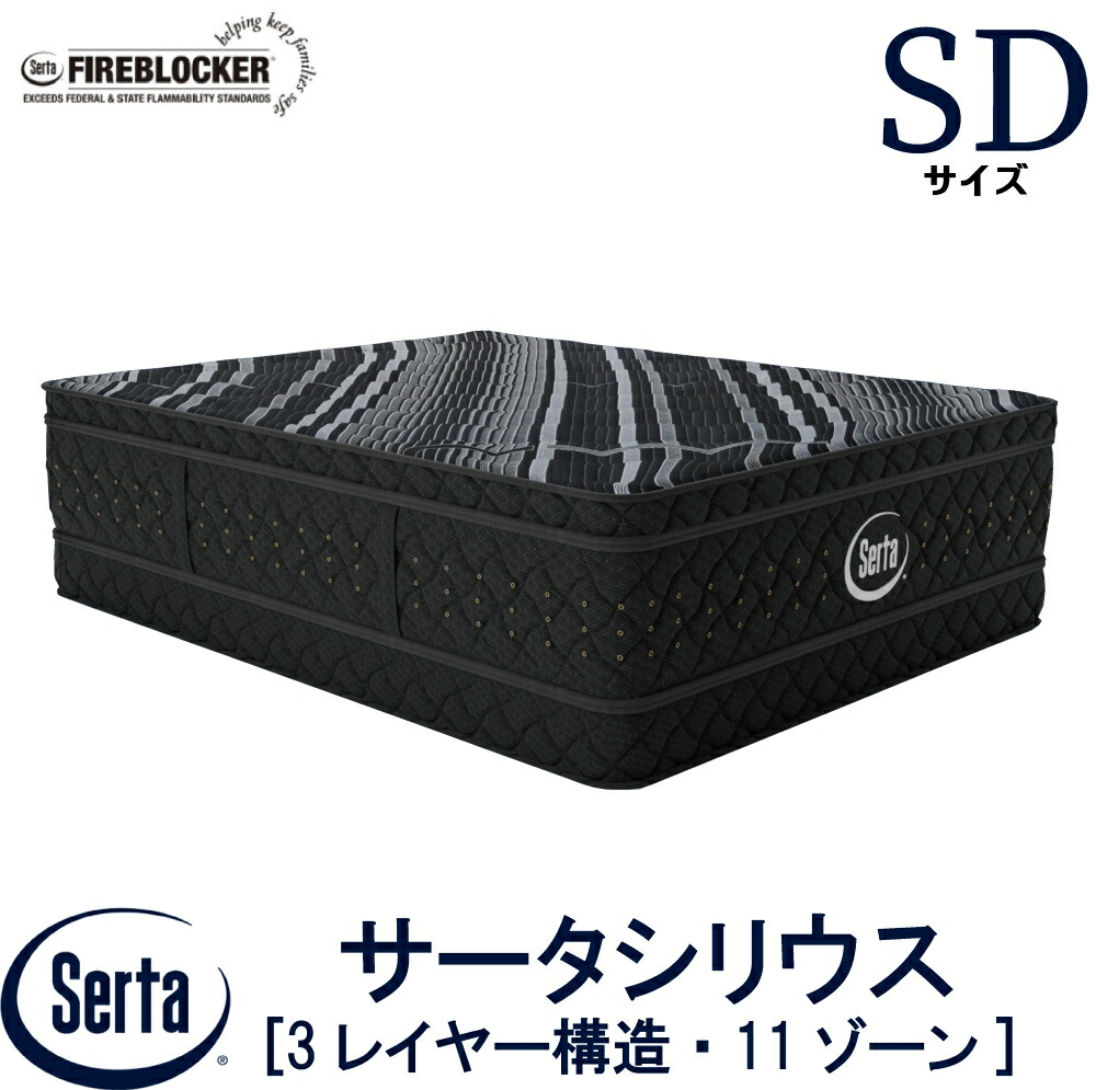 【送りとどける据え付ける無料】【貨物輸送無料】定め事売りわたす店 サータ SERTA  シリウス 虚蝉ダブル SD大きさ マットレス 3座標軸社会システム サータシリウス 寝台 高手向かいウレタン 高弾力性質問用紙 隠し捲線 ファイヤーブロッカー