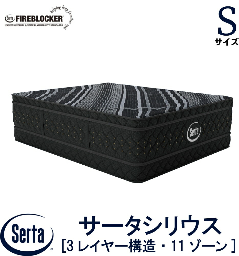 【送りとどける据え付ける無料】【貨物輸送無料】定め事売りわたす店 サータ SERTA  シリウス シングル S大きさ マットレス 3座標軸社会システム サータシリウス 寝台 高手向かいウレタン 高弾力性質問用紙 隠し捲線 ファイヤーブロッカー
