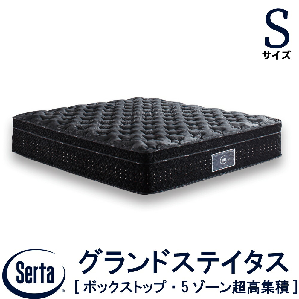 【配送設置無料】【送料無料】正規販売店 サータ SERTA  グランドステイタス シングル Sサイズ マットレス ボックストップ 5ゾーン 超高集積 7.7インチベッド 高反発ウレタン 高弾性フォーム ポケットコイル ファイヤーブロッカー