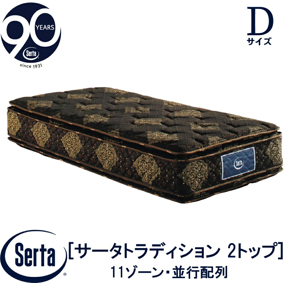 【配送設置無料】【送料無料】正規販売店 サータ SERTA  トラディションピロートップ 2トップ ダブルサイズ Dサイズ 6.8インチ 90周年記念モデル 11ゾーン 11ZONE 高反発ウレタン ソフト  並行配列 抗ウイルス加工 6.8インチ樽型 ピローソフト