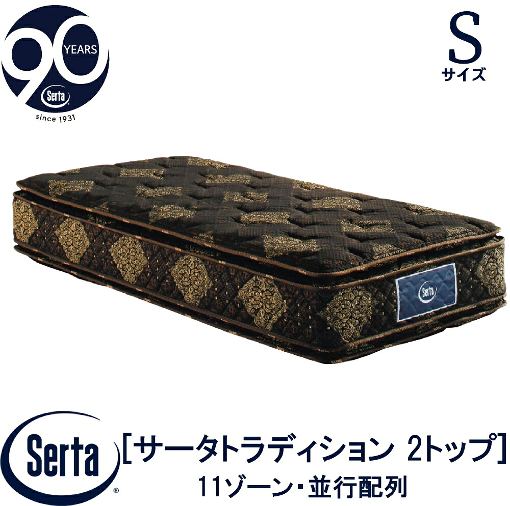 【配送設置無料】【送料無料】正規販売店 サータ SERTA トラディションピロートップ 2トップ シングルサイズ Sサイズ 6.8インチ 90周年記念モデル 11ゾーン 11ZONE 高反発ウレタン ソフト 並行配列 抗ウイルス加工 6.8インチ樽型 ピローソフト|アベファニチャー