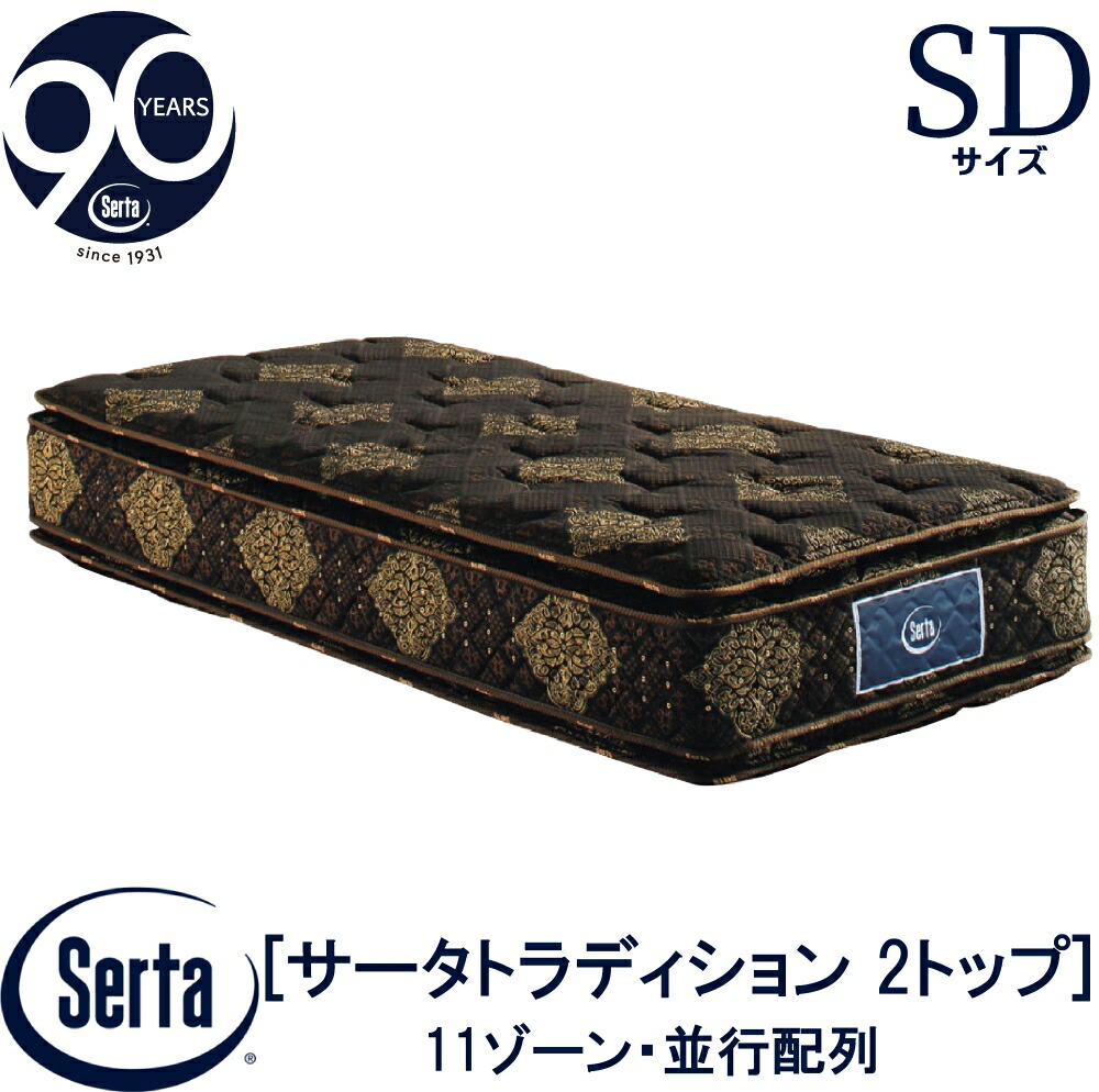 【配送設置無料】 【送料無料】 正規販売店 サータ SERTA  トラディションピロートップ 2トップ セミダブルサイズ SDサイズ 6.8インチ 90周年記念モデル 11ゾーン 11ZONE 高反発ウレタン ソフト  並行配列 抗ウイルス加工 6.8インチ樽型 ピローソフト