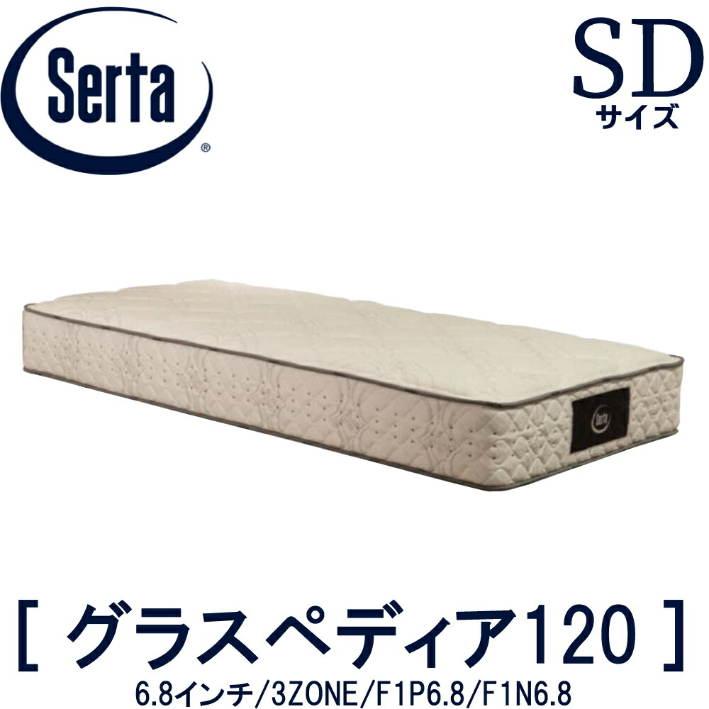 楽天市場】【配送設置無料】サータ SERTA グラスペディア120