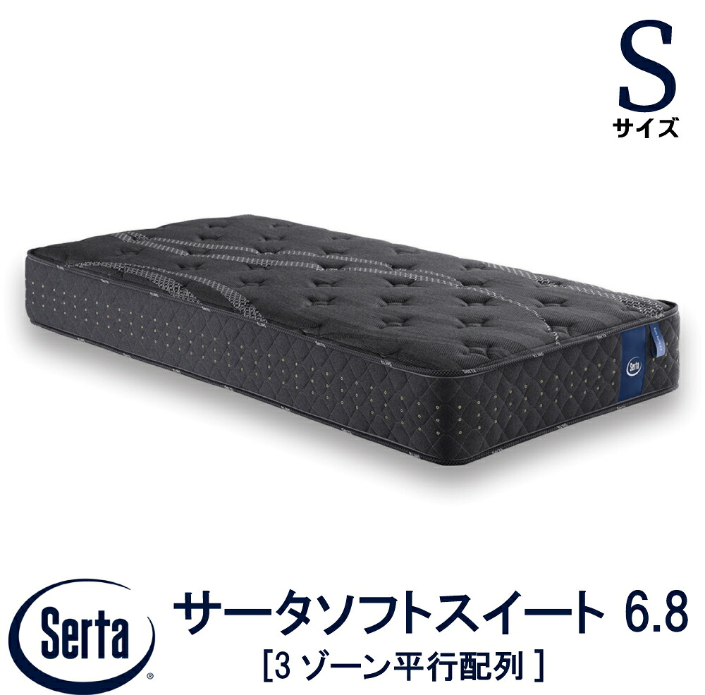 【送りとどけるとり備える無料】 【貨物輸送無料】 置き目売りわたす店 サータ SERTA  サータソフトスイート 6.8シングル大きさ S大きさ 6.8in 3区画平行取り合わせ 高弾力性質問用紙 衣嚢巻き 臥榻 マットレス ブランド名