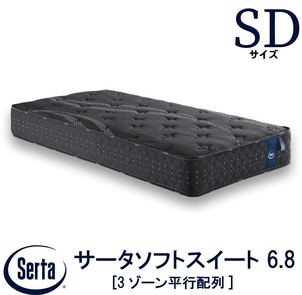 ほぼ新品　Serta サータ　サポートスイート6.8インチ　マットレス 楽天市場】【配送設置無料】 【送料無料】 正規販売店 サータ SERTA