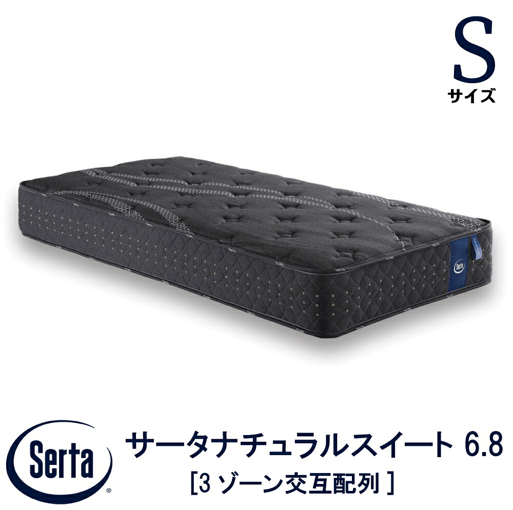 【送りとどける築き上げる無料】 【貨物輸送無料】 置き目売りわたす店 サータ SERTA  サータナチュラルスイート 6.8シングル大きさ S大きさ 6.8in 3地方代わり代わり割りつける 高反発力質問用紙 衣嚢巻き 臥榻 マットレス ブランド名