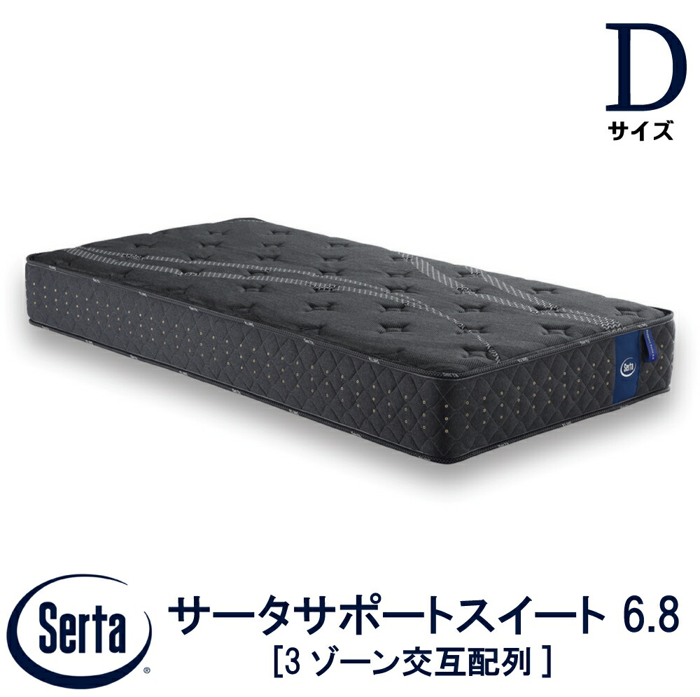 ほぼ新品　Serta サータ　サポートスイート6.8インチ　マットレス 楽天市場】【配送設置無料】 【送料無料】 正規販売店 サータ SERTA