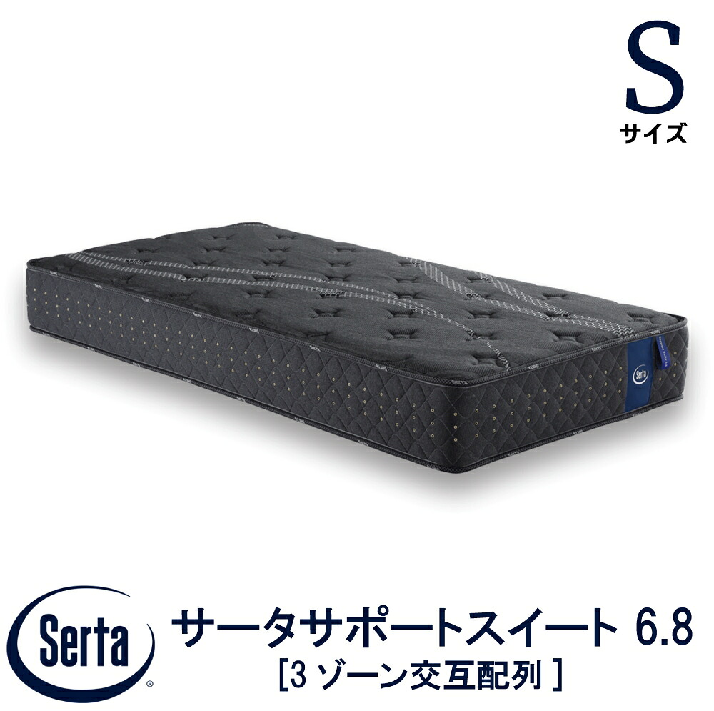 【送りとどける築き上げる無料】 【貨物輸送無料】 置き目売りわたす店 サータ SERTA  サータサポートスイート 6.8シングル大きさ S大きさ 6.8in 3地方代わり代わり割りつける 高反発力質問用紙 衣嚢巻き 臥榻 マットレス ブランド名