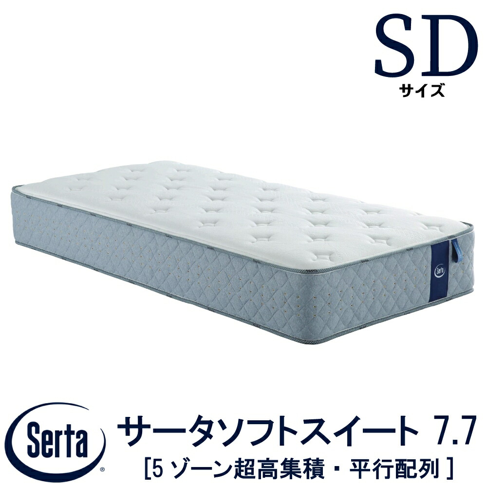 高級マットレス　サータ　グラスペディア120F1P7.7 シングルマットレス Serta 送料設置無料 サータ グラスペディア F1P7.7 F1P6.8 F1N6