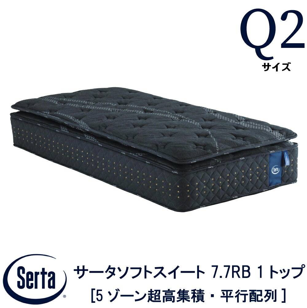 【配送設置無料】 【送料無料】 正規販売店 サータ SERTA  サータソフトスイート 7.7リムーバブル1トップ Q2サイズ クイーン2サイズ 7.7インチ 5ゾーン超高集積  平行配列 高弾性フォーム ポケットコイル ベッド マットレス ブランド ベッドマットレス
