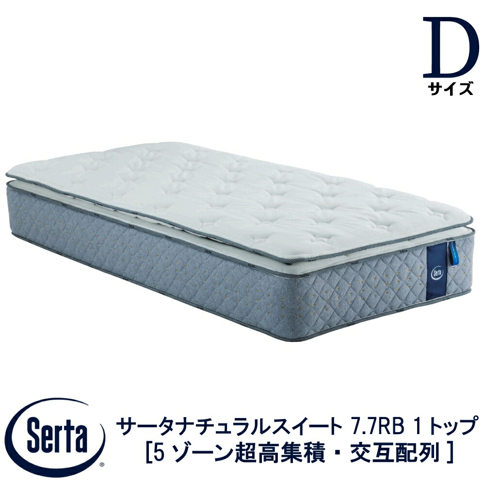 【配送設置無料】 【送料無料】 正規販売店 サータ SERTA  サータナチュラルスイート 7.7リムーバブル1トップ Dサイズ ダブルサイズ 7.7インチ 5ゾーン超高集積  交互配列 高弾性フォーム ポケットコイル ベッド マットレス ブランド