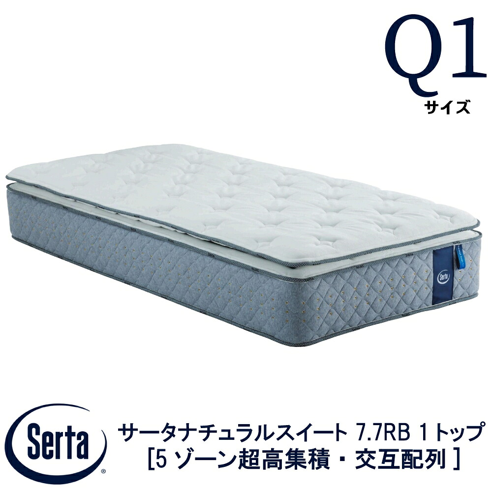 【配送設置無料】 【送料無料】 正規販売店 サータ SERTA  サータナチュラルスイート 7.7リムーバブル1トップ Q1サイズ クイーン1サイズ 7.7インチ 5ゾーン超高集積  交互配列 高弾性フォーム ポケットコイル ベッド マットレス ブランド