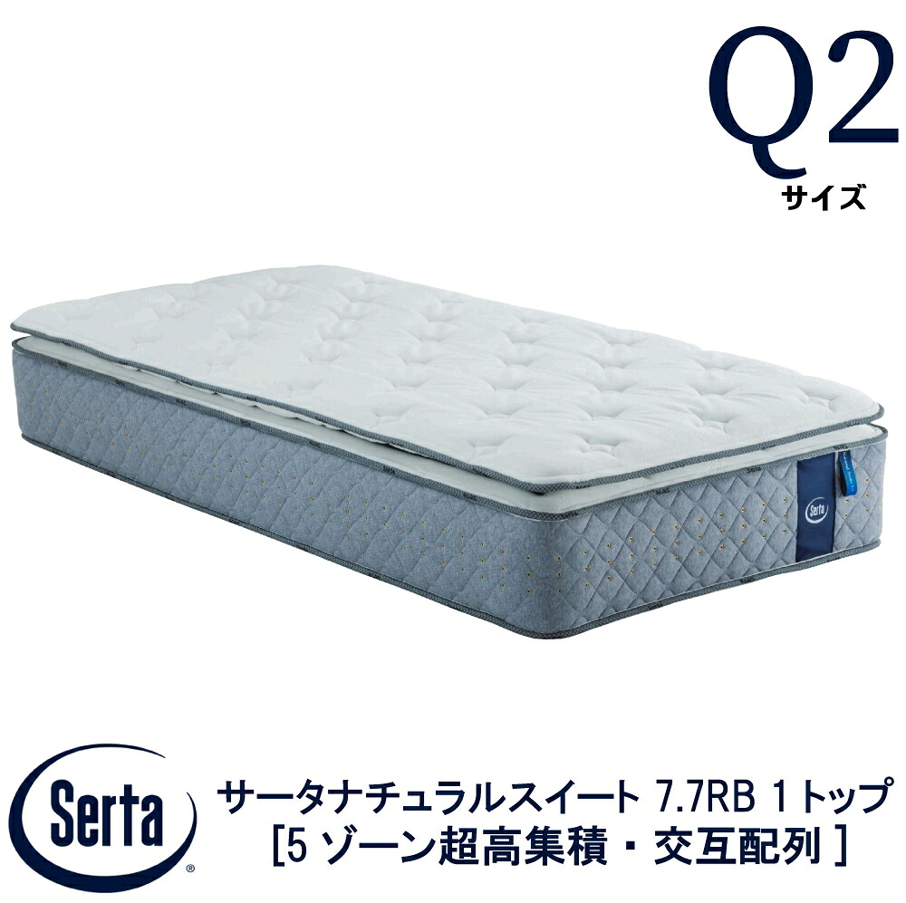 【配送設置無料】 【送料無料】 正規販売店 サータ SERTA サータナチュラルスイート 7.7リムーバブル1トップ Q2サイズ クイーン2サイズ 7.7インチ 5ゾーン超高集積 交互配列 高弾性フォーム ポケットコイル ベッド マットレス ブランド