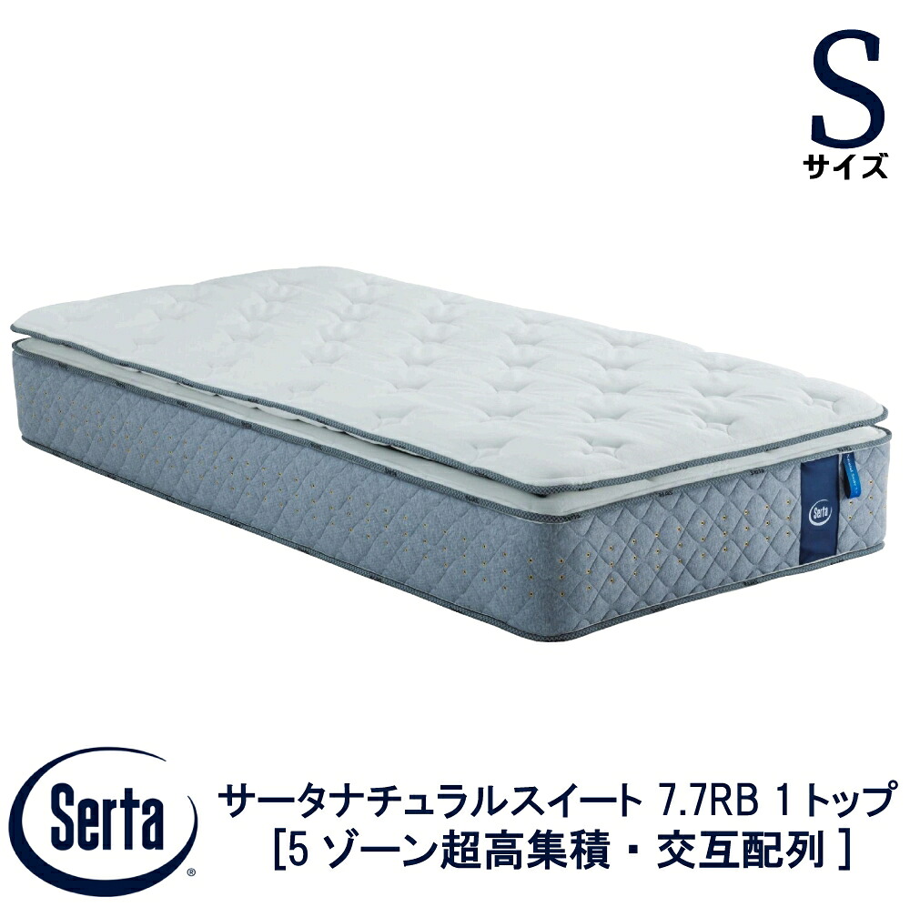 【配送設置無料】 【送料無料】 正規販売店 サータ SERTA サータナチュラルスイート 7.7リムーバブル1トップ PSサイズ シングルサイズ Sサイズ 7.7インチ 5ゾーン超高集積 交互配列 高弾性フォーム ポケットコイル ベッド マットレス ブランド 134,750円