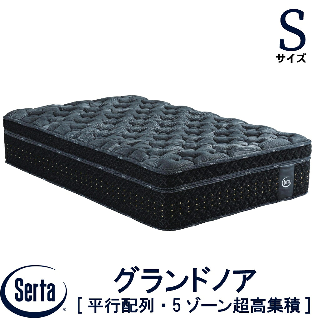 【送料設置無料】【送料無料】正規販売店 サータ SERTA グランドノア 立体ピローソフト 1トップ Sサイズ シングル ブレスフォート ベッド ベット マットレス ポケットコイル 7.7インチ円筒型 ファイヤーブロッカー 高反発ウレタン 平行配列