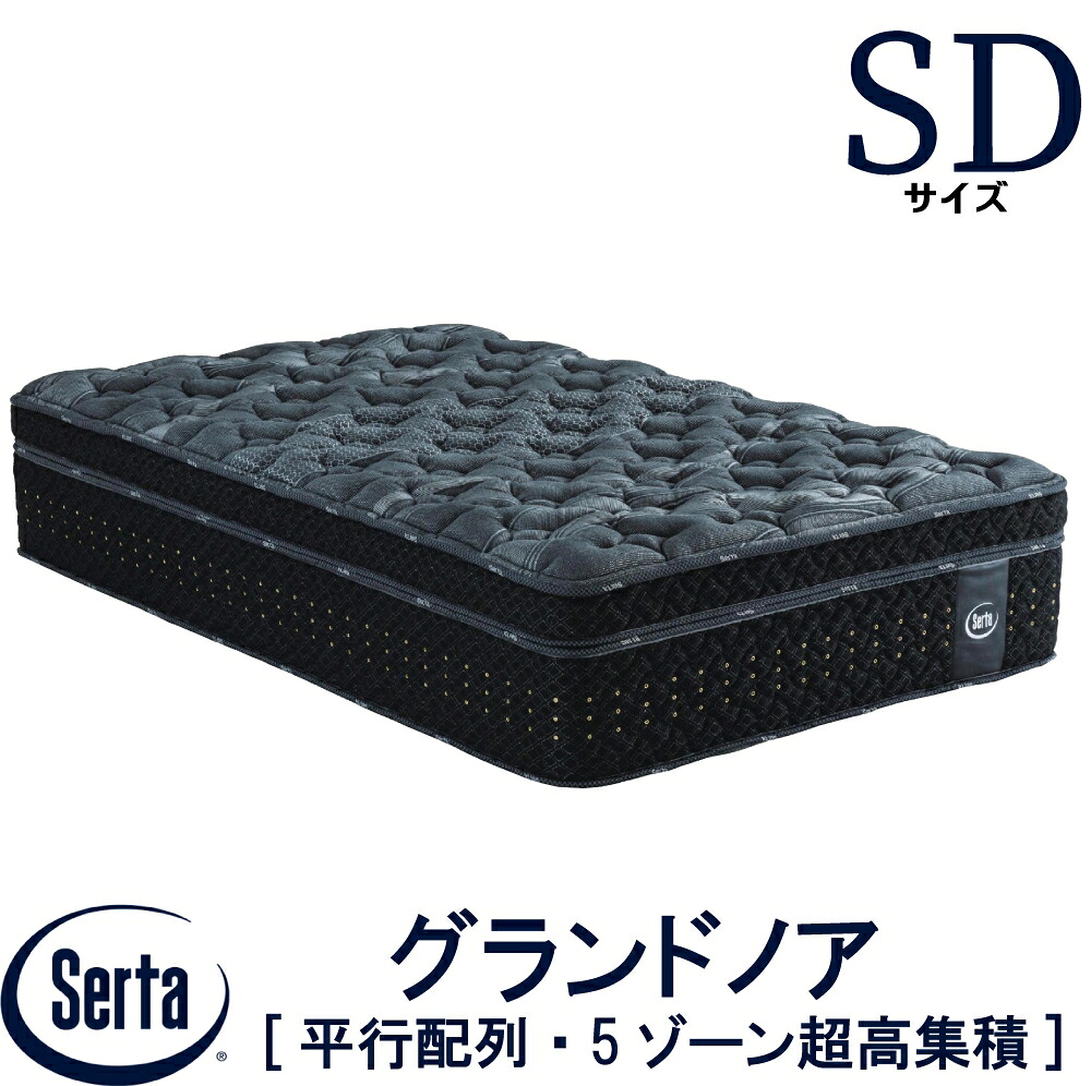 【送料設置無料】【送料無料】正規販売店 サータ SERTA グランドノア 立体ピローソフト 1トップ SDサイズ セミダブル ブレスフォート ベッド ベット マットレス ポケットコイル 7.7インチ円筒型 ファイヤーブロッカー 高反発ウレタン 平行配列｜アベファニチャー