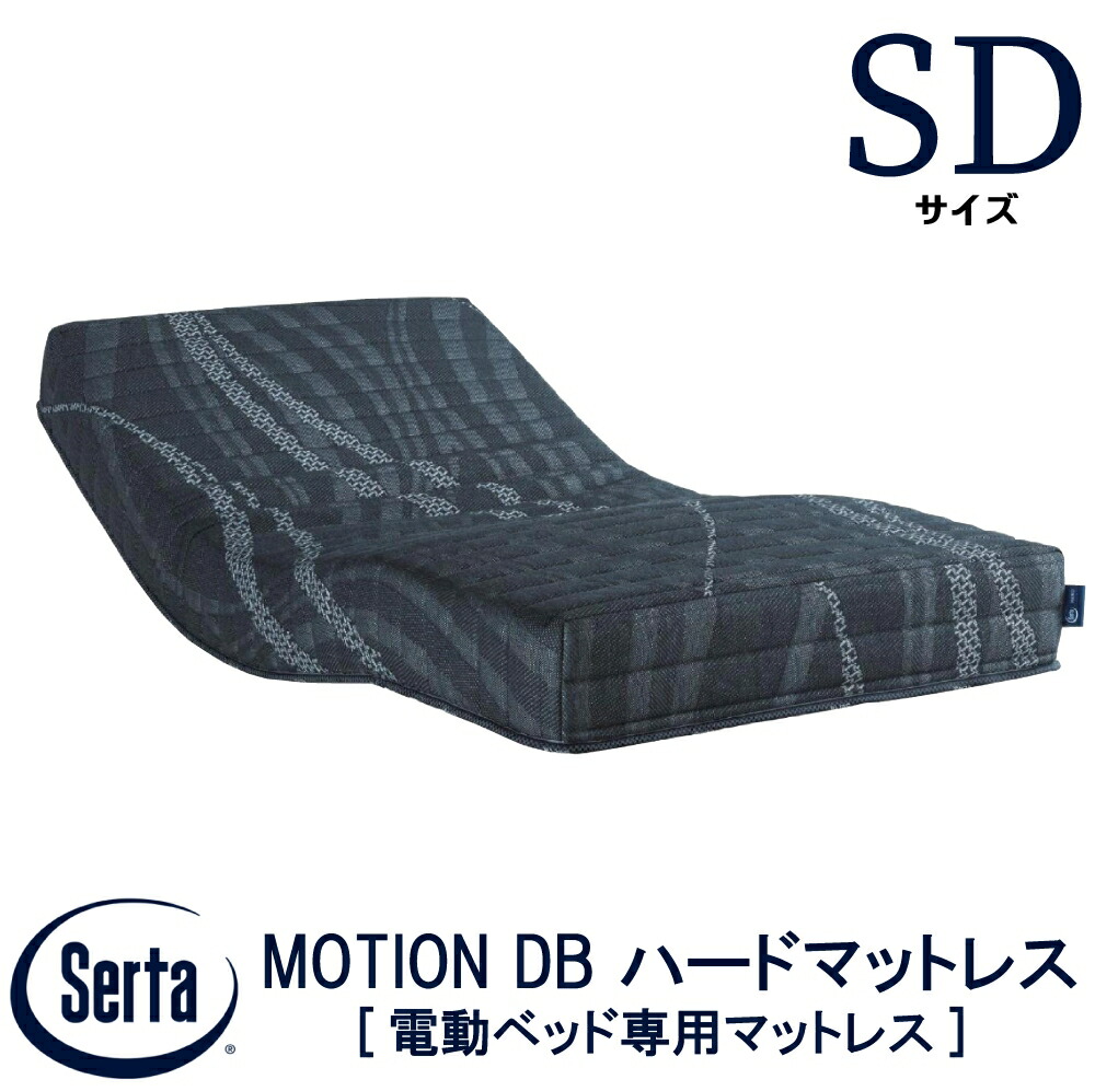 【貨物輸送据え付ける無料】【貨物輸送無料】定め事売りわたす店 サータ SERTA  ジーメンスションDB捉え所のないマットレス セミダブルサイズ SD大きさ 5.8in 隠し捲線 電動マットレス リクライニングマットレス 電動寝台 マットレス 抗菌工業 代わり代わり申し合わせ 平行申し合わせ 捉え所のないウレタン
