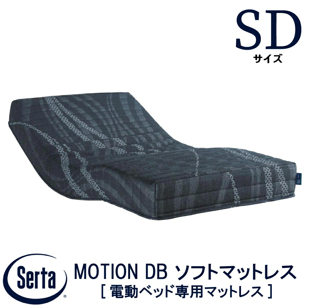 【貨物輸送据え付ける無料】【貨物輸送無料】定め事売りわたす店 サータ SERTA  ジーメンスションDBホンブルグ帽 マットレス セミダブルサイズ SD大きさ 5.8in 隠し捲線 電動マットレス リクライニングマットレス 電動寝台 マットレス 抗菌工業 代わり代わり申し合わせ 平行申し合わせ 高手向かいウレタン